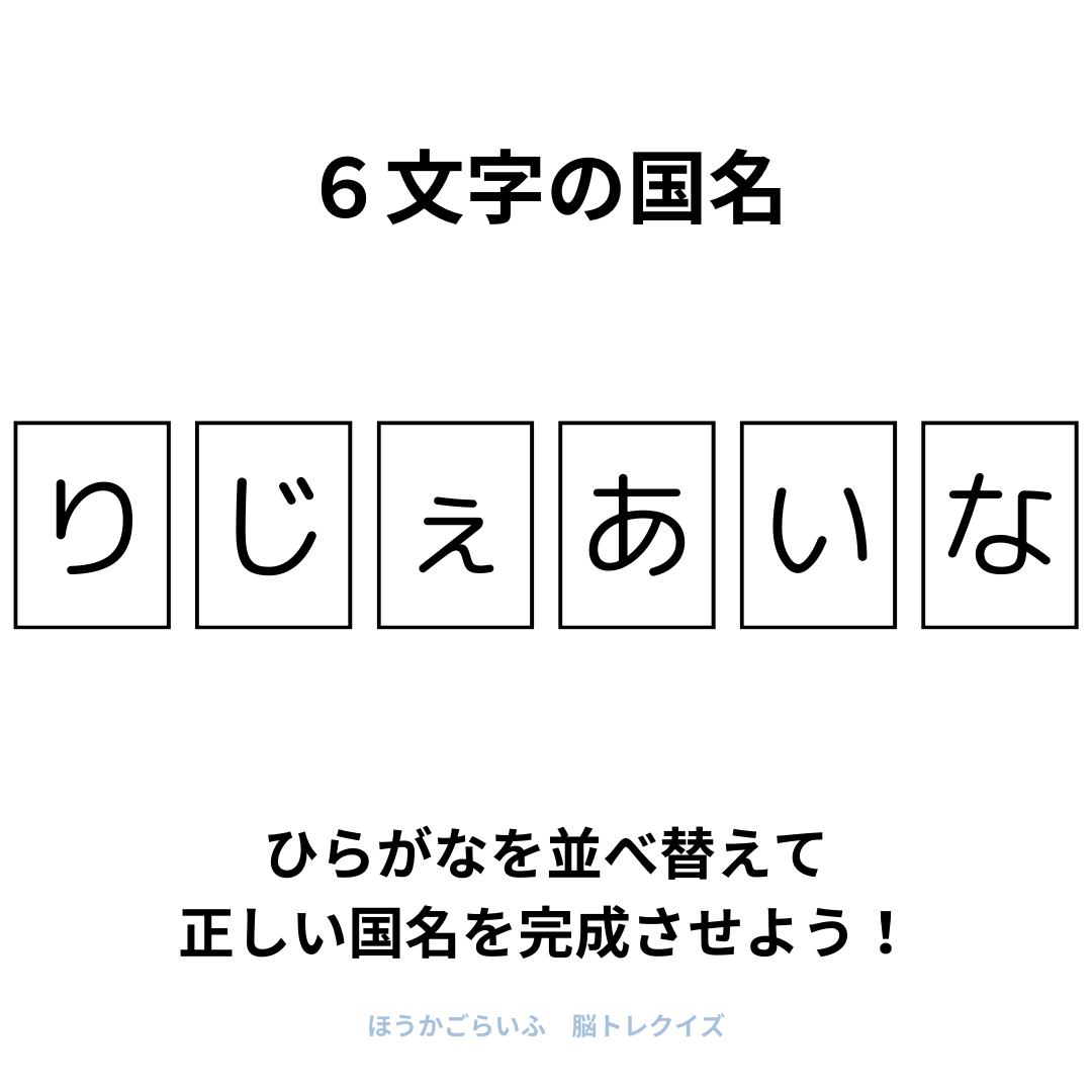 高齢者向け（無料）言葉の並び替えで脳トレしよう！文字（ひらがな）を並び替える簡単なゲーム【国名#2】健康寿命を延ばす鍵